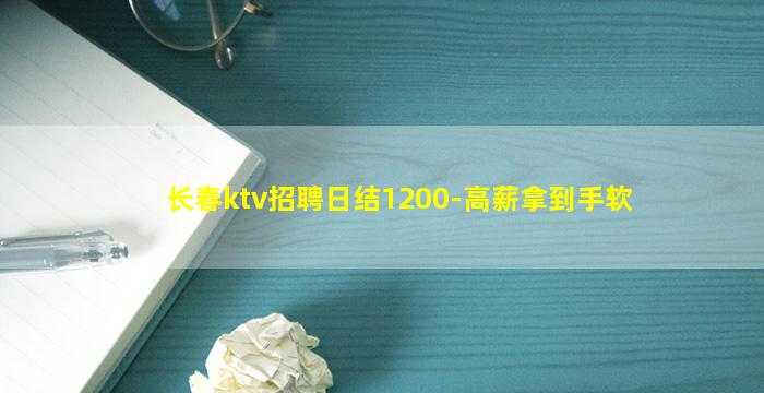 长春ktv招聘日结1200-高薪拿到手软